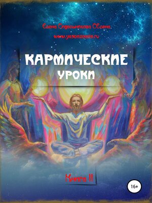 cover image of Кармические уроки. Книга II